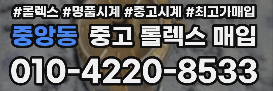 중앙동 중고 롤렉스 매입