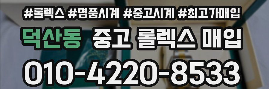 덕산동 중고 롤렉스 매입