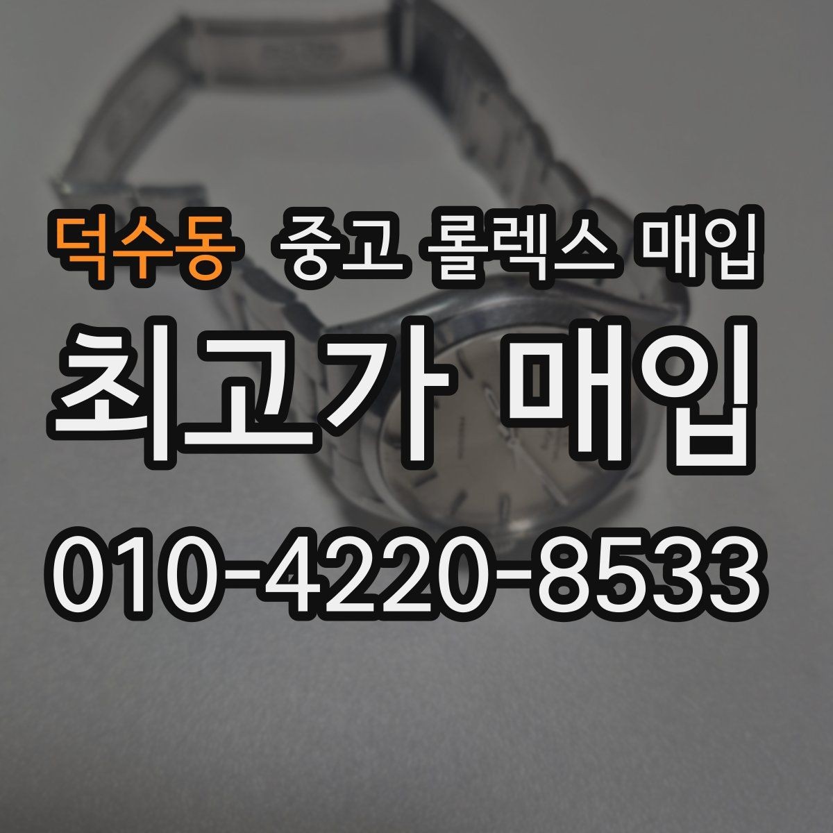 덕수동 중고 롤렉스 매입 인기 모델일수록 확인이 까다로운 이유