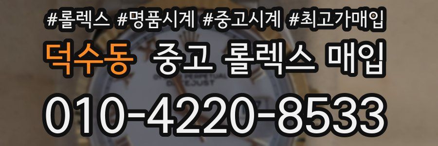 덕수동 중고 롤렉스 매입