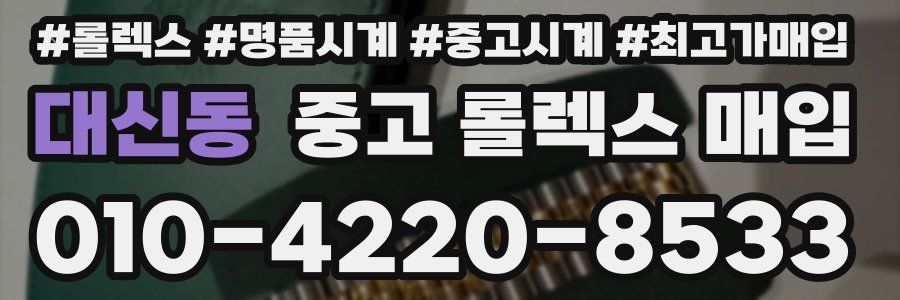 대신동 중고 롤렉스 매입
