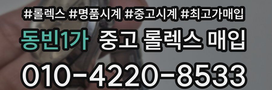 동빈1가 중고 롤렉스 매입