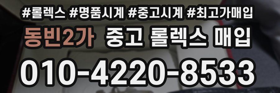 동빈2가 중고 롤렉스 매입