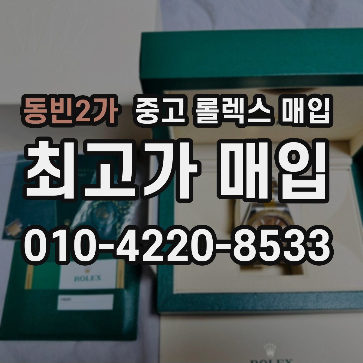 동빈2가 중고 롤렉스 매입