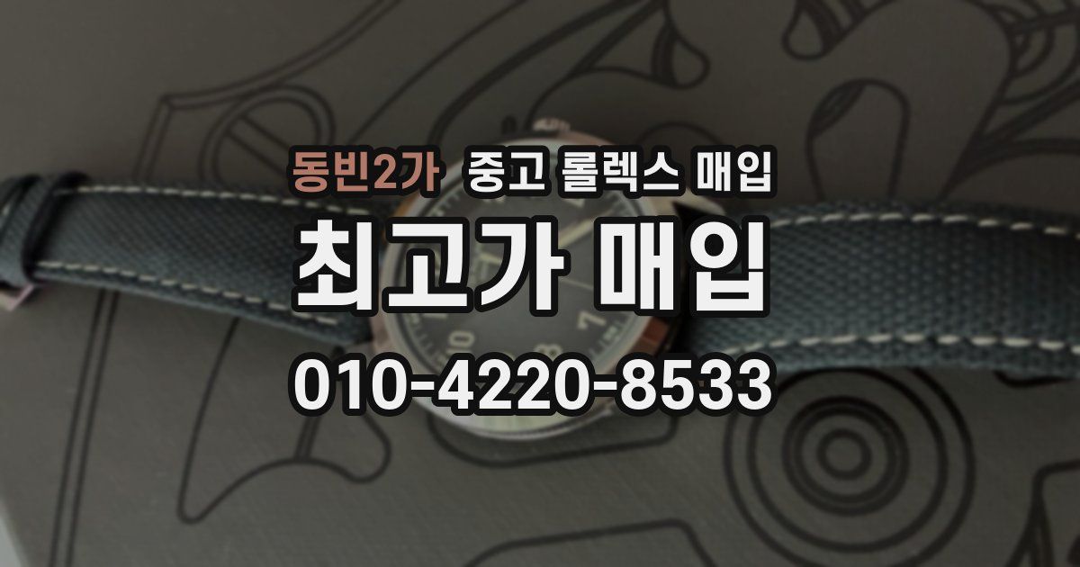 동빈2가 중고 롤렉스 매입