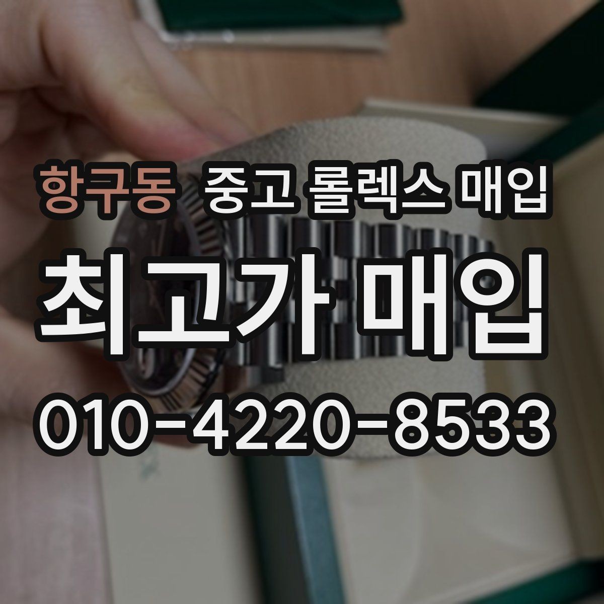 항구동 중고 롤렉스 매입 구성품이 없을 때 준비하면 좋은 것