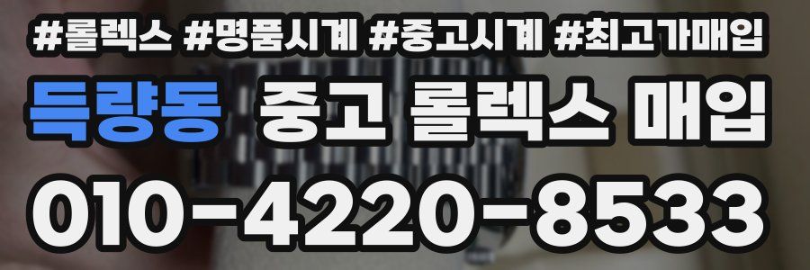 득량동 중고 롤렉스 매입