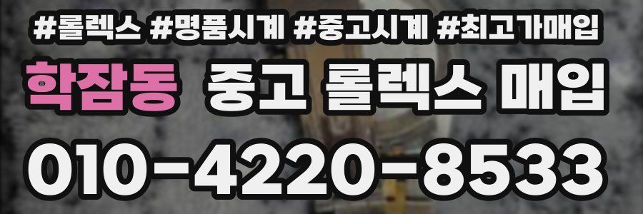학잠동 중고 롤렉스 매입