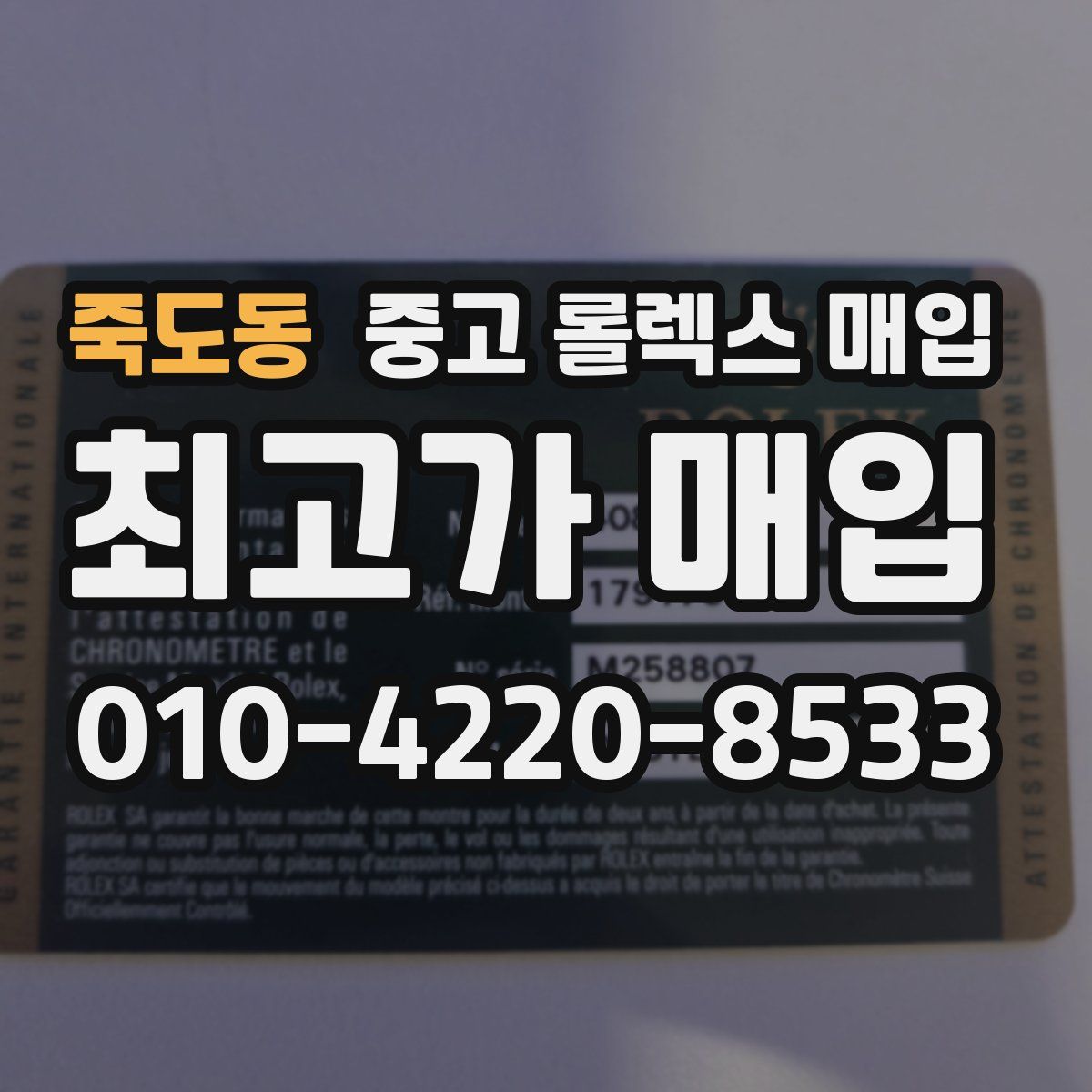 죽도동 중고 롤렉스 매입