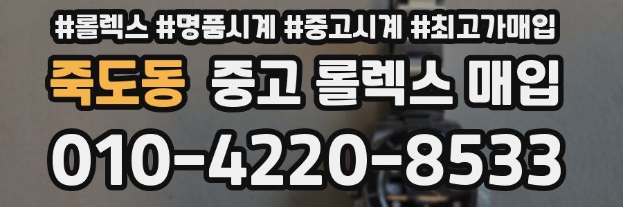 죽도동 중고 롤렉스 매입