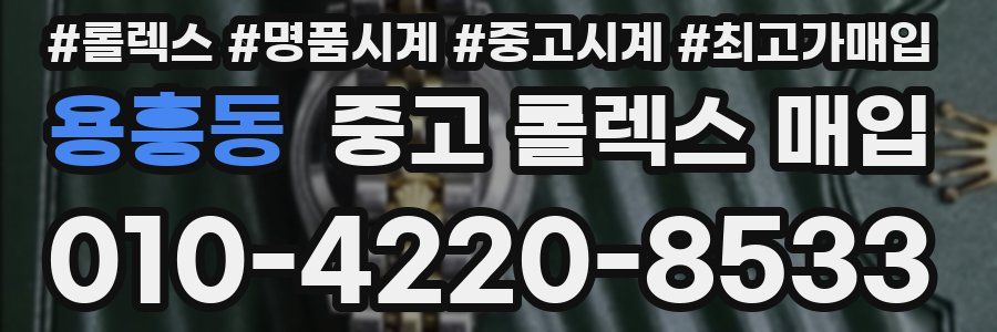 용흥동 중고 롤렉스 매입