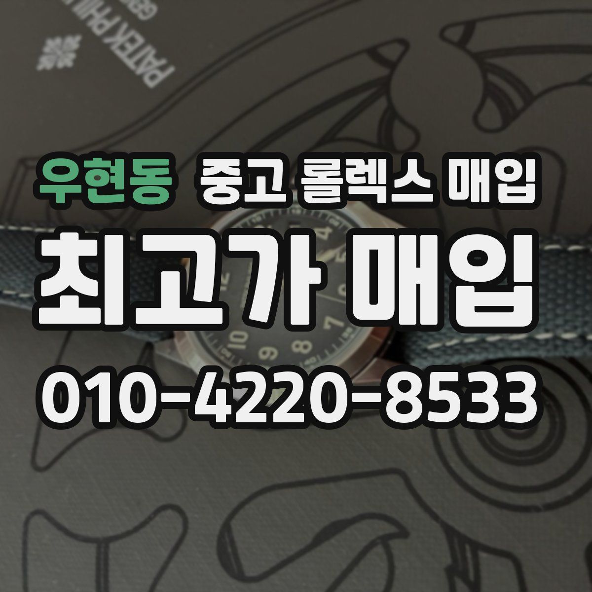 우현동 중고 롤렉스 매입