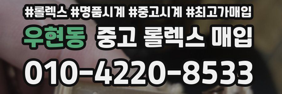 우현동 중고 롤렉스 매입