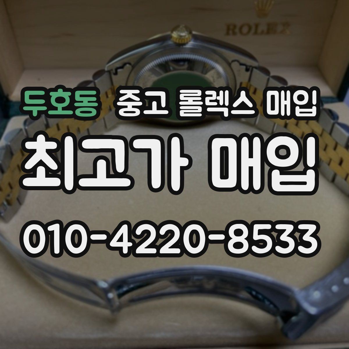 두호동 중고 롤렉스 매입 방수 성능은 견적에 영향이 있을까