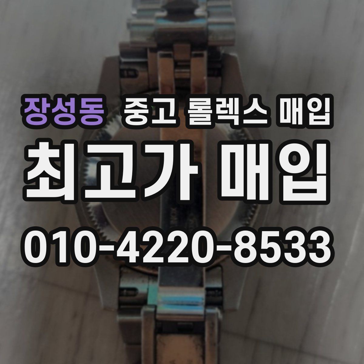 장성동 중고 롤렉스 매입 구매 영수증이 있으면 도움이 될까