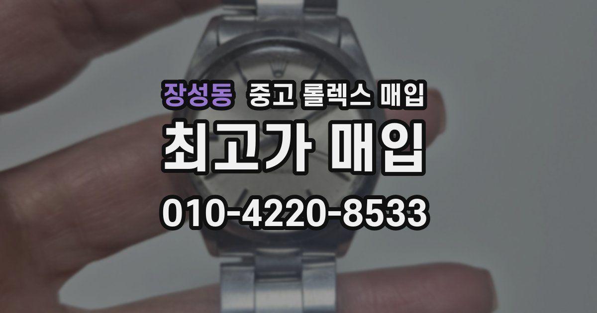 장성동 중고 롤렉스 매입