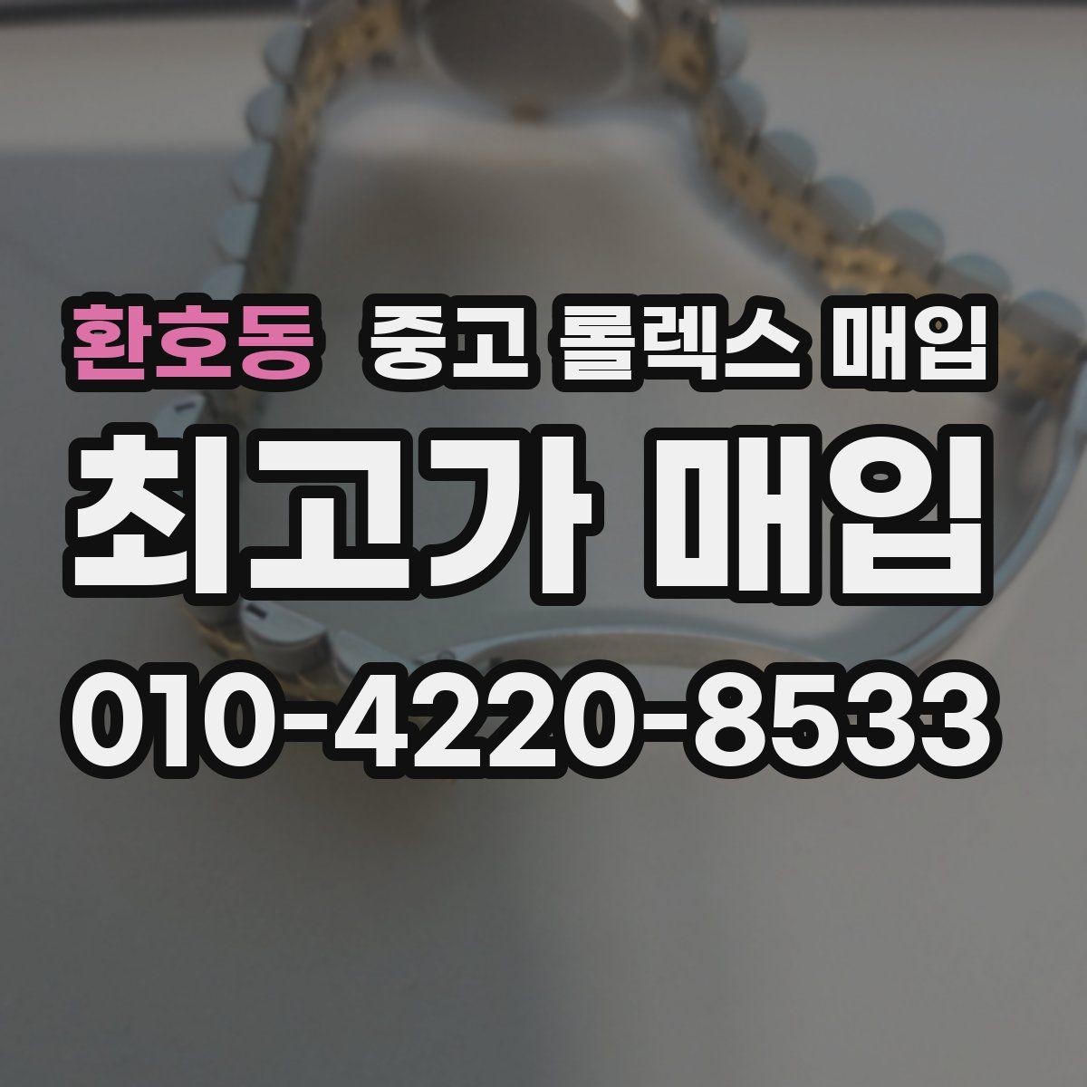 환호동 중고 롤렉스 매입 선물 받은 시계 거래 시 주의할 점