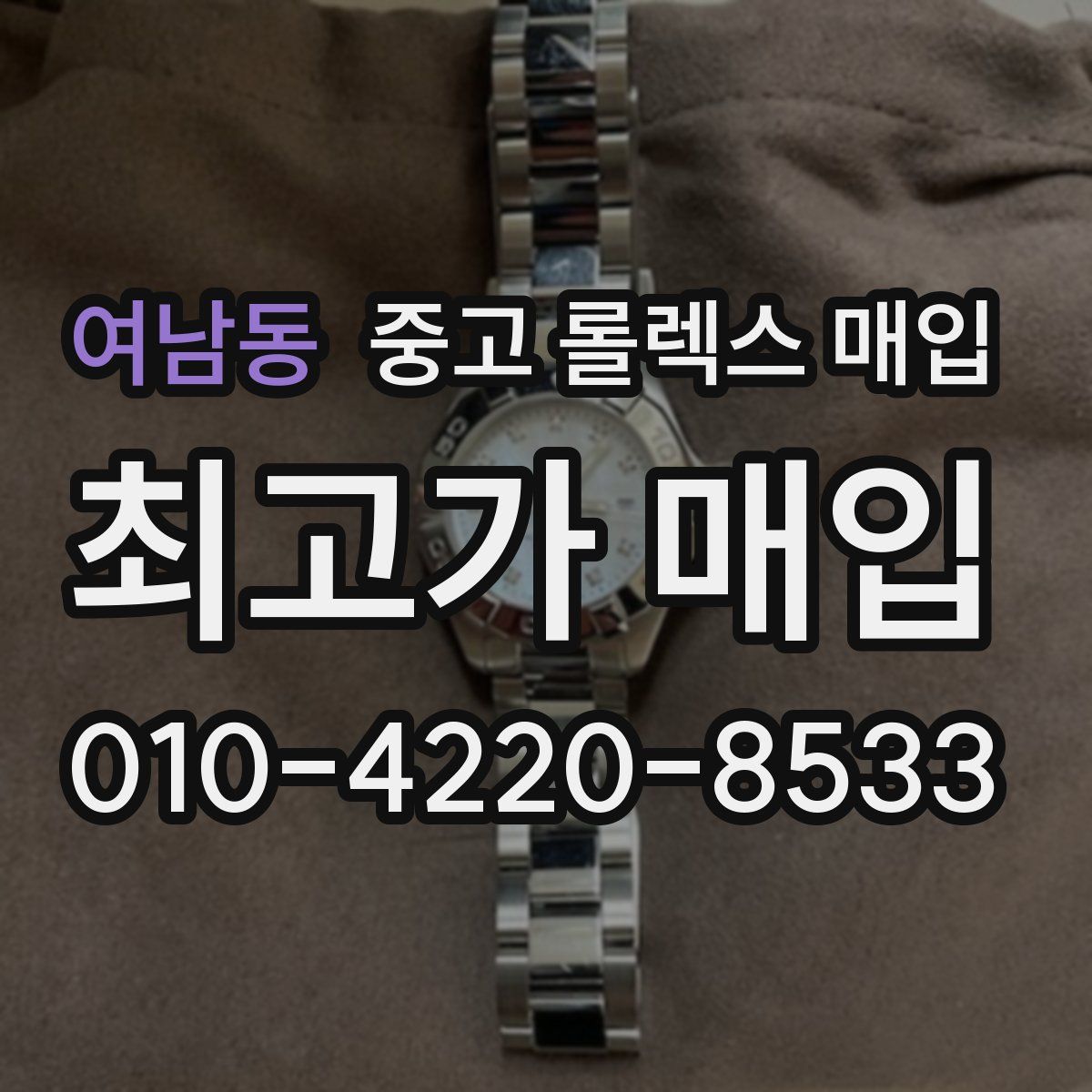 여남동 중고 롤렉스 매입