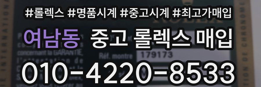 여남동 중고 롤렉스 매입