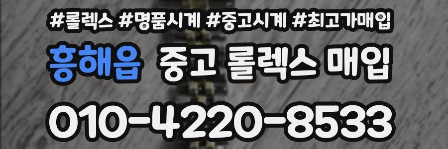 흥해읍 중고 롤렉스 매입