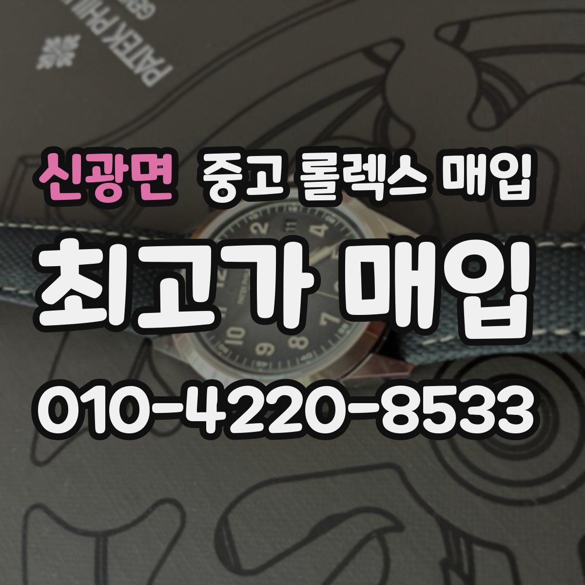 신광면 중고 롤렉스 매입