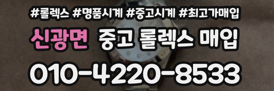 신광면 중고 롤렉스 매입
