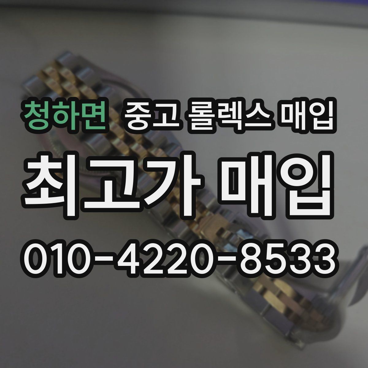 청하면 중고 롤렉스 매입 링크 보관 실수로 감가되는 사례