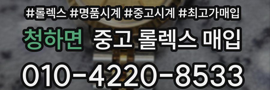 청하면 중고 롤렉스 매입