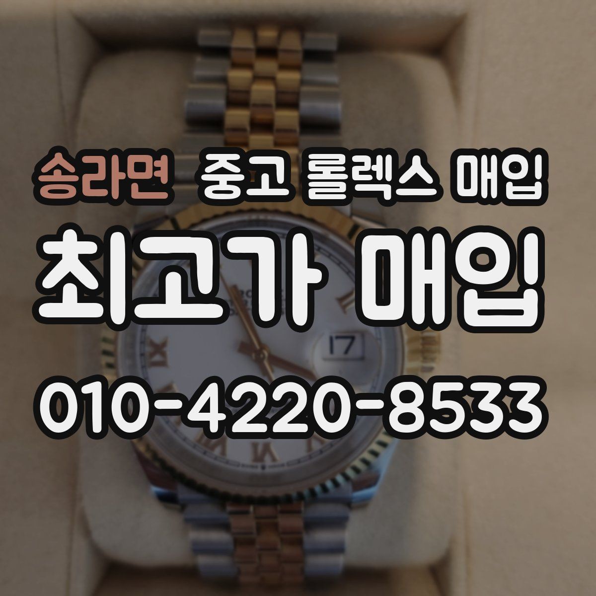 송라면 중고 롤렉스 매입 정품 확인은 어떻게 진행될까
