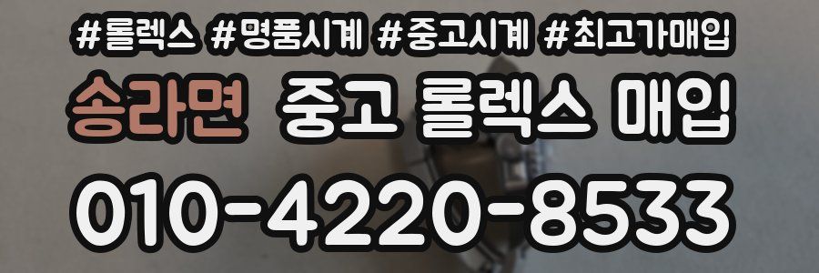 송라면 중고 롤렉스 매입