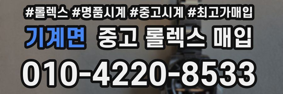 기계면 중고 롤렉스 매입