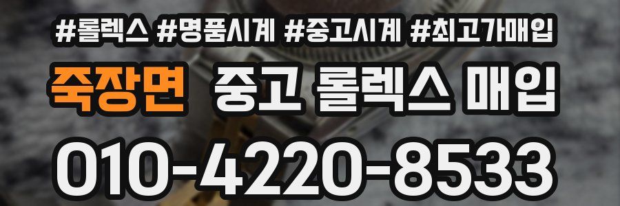 죽장면 중고 롤렉스 매입
