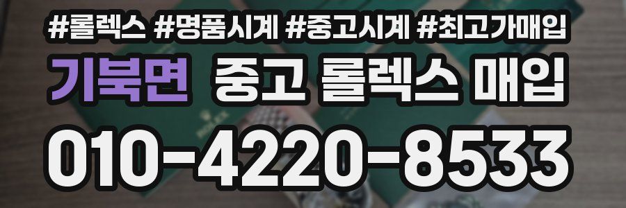기북면 중고 롤렉스 매입
