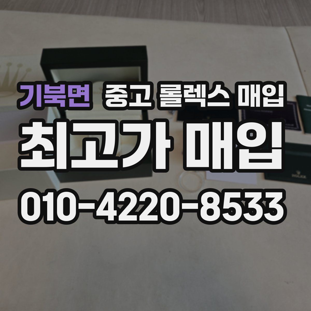 기북면 중고 롤렉스 매입