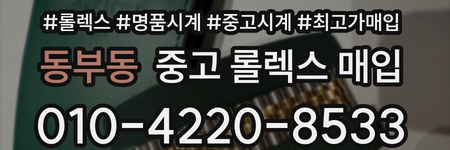 동부동 중고 롤렉스 매입