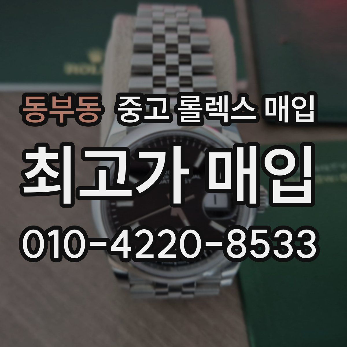 동부동 중고 롤렉스 매입