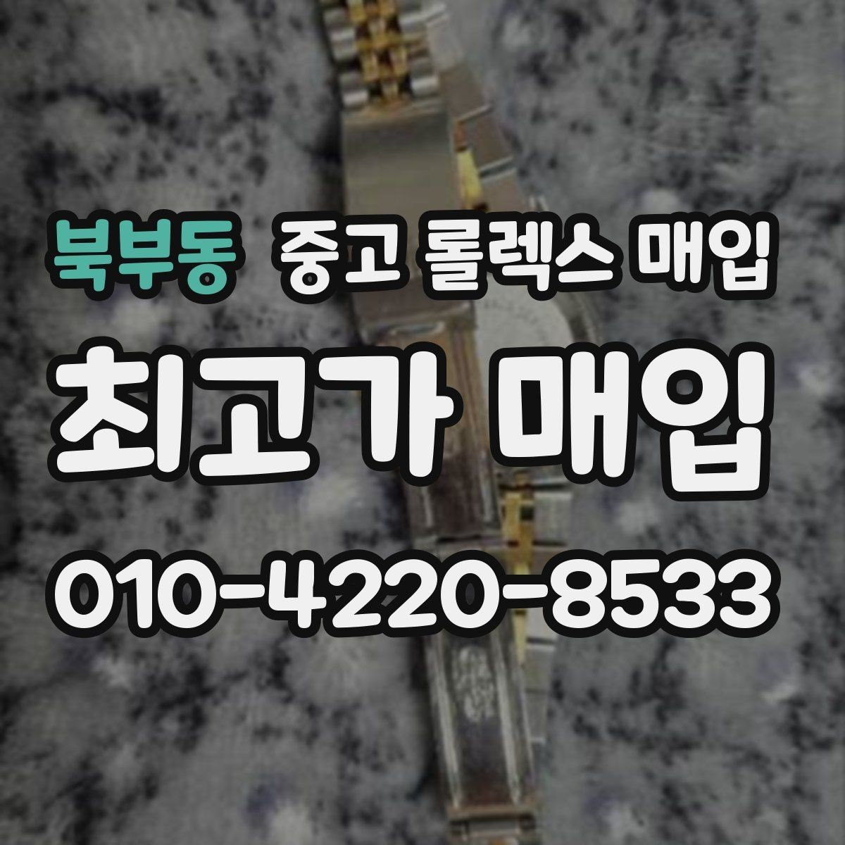 북부동 중고 롤렉스 매입 플루티드 베젤과 스무스 베젤 비교