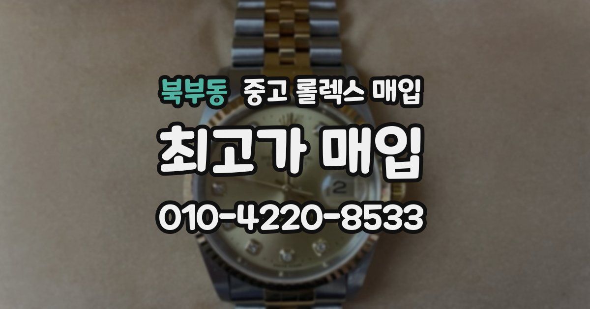 북부동 중고 롤렉스 매입