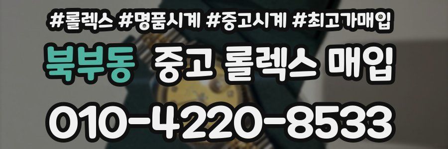 북부동 중고 롤렉스 매입