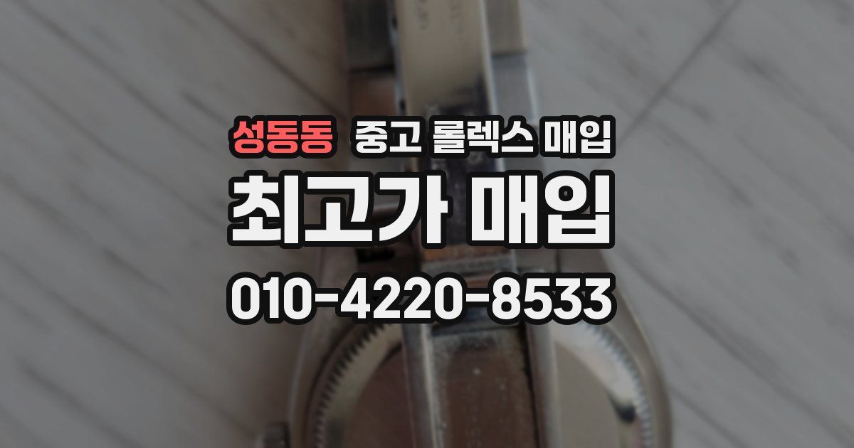 성동동 중고 롤렉스 매입