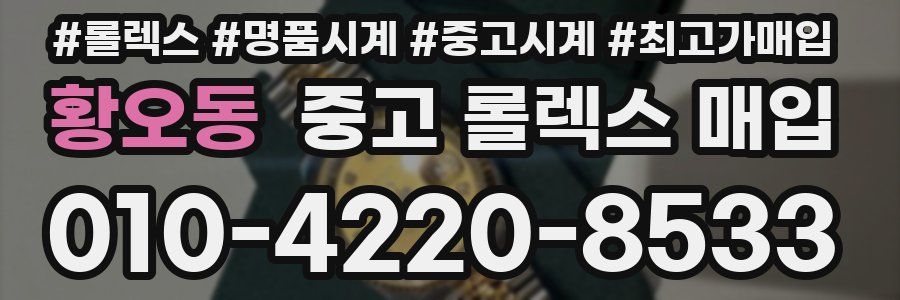 황오동 중고 롤렉스 매입