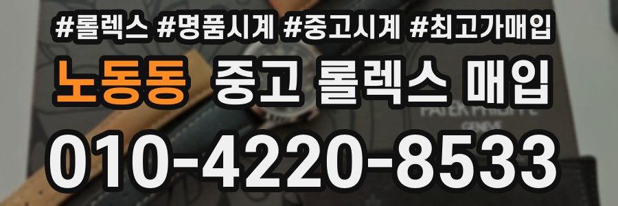 노동동 중고 롤렉스 매입