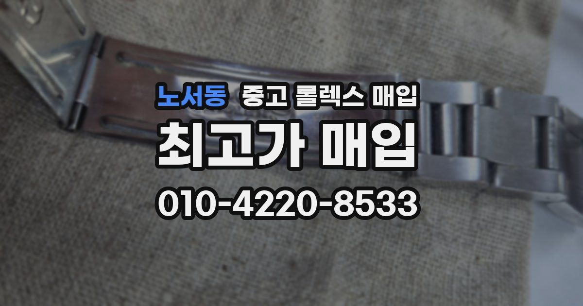 노서동 중고 롤렉스 매입