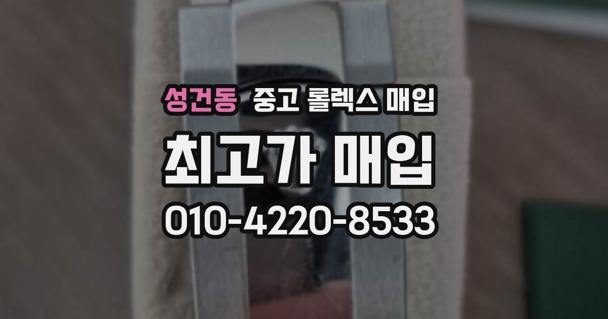 성건동 중고 롤렉스 매입