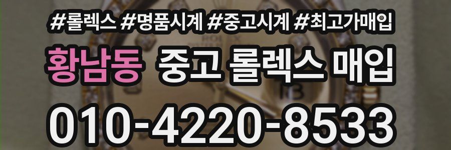 황남동 중고 롤렉스 매입