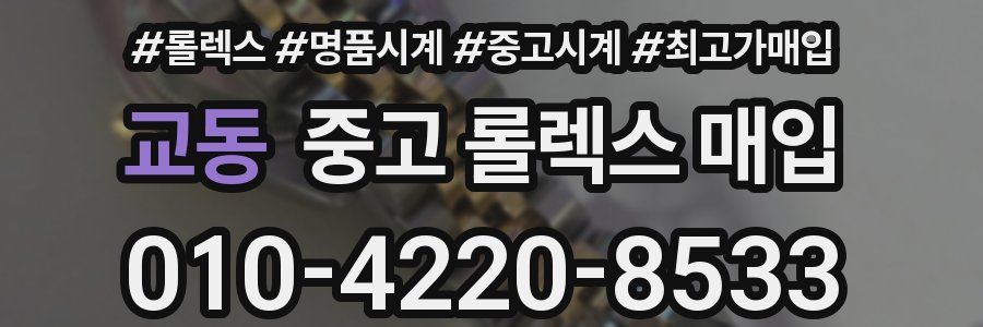 교동 중고 롤렉스 매입