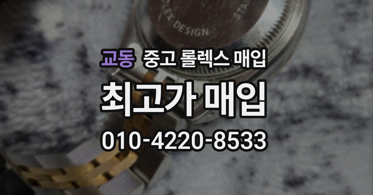 교동 중고 롤렉스 매입