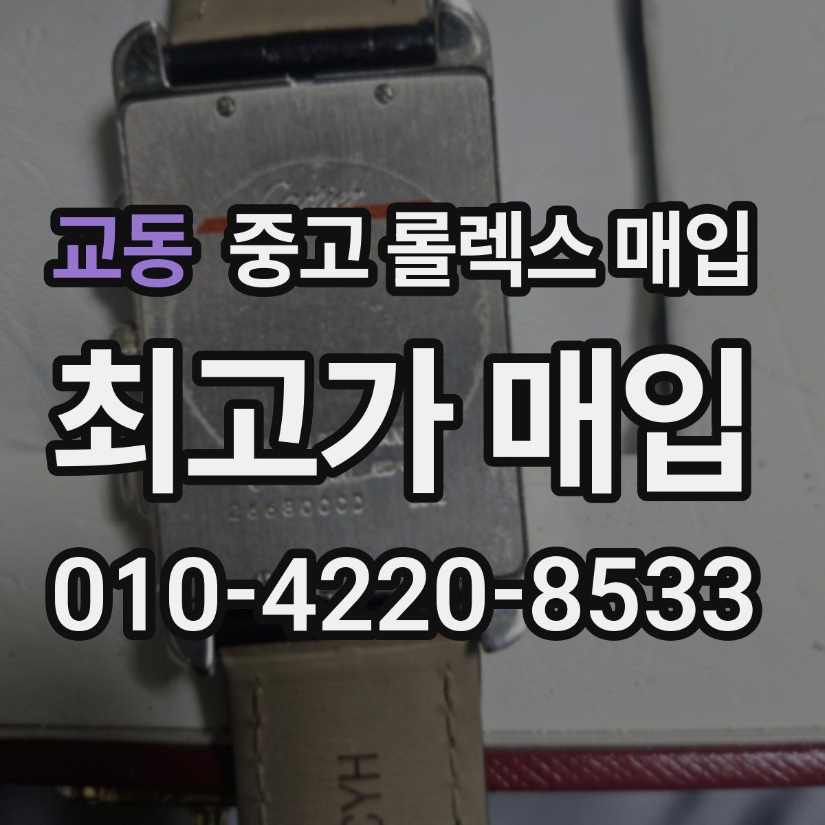 교동 중고 롤렉스 매입