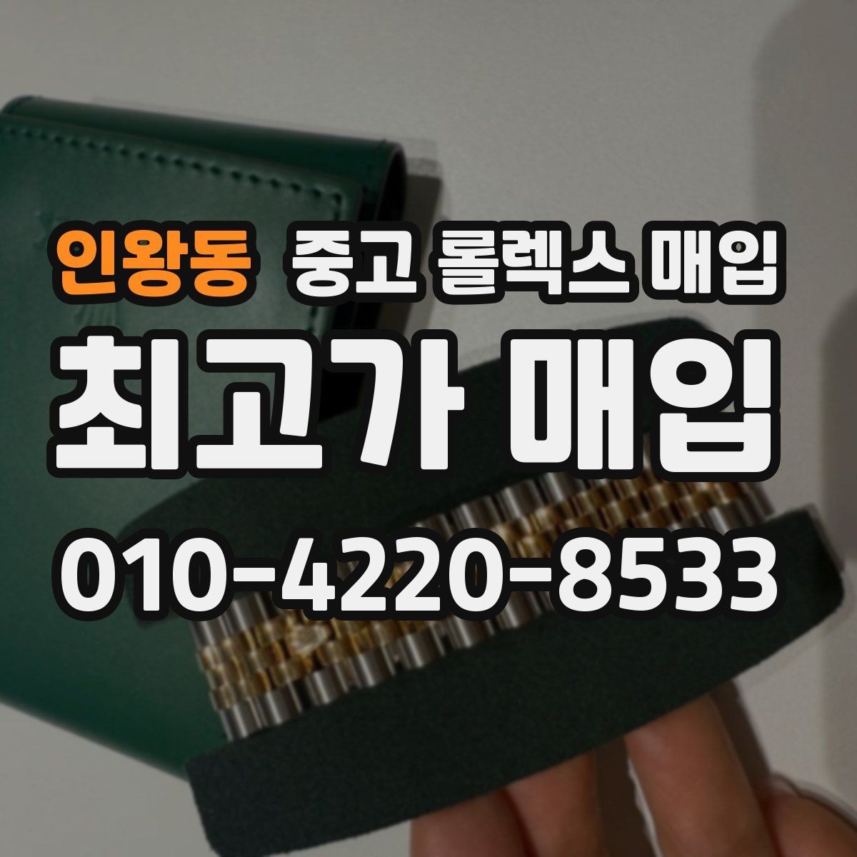 인왕동 중고 롤렉스 매입 바닷물 사용 이력이 있을 때 주의점