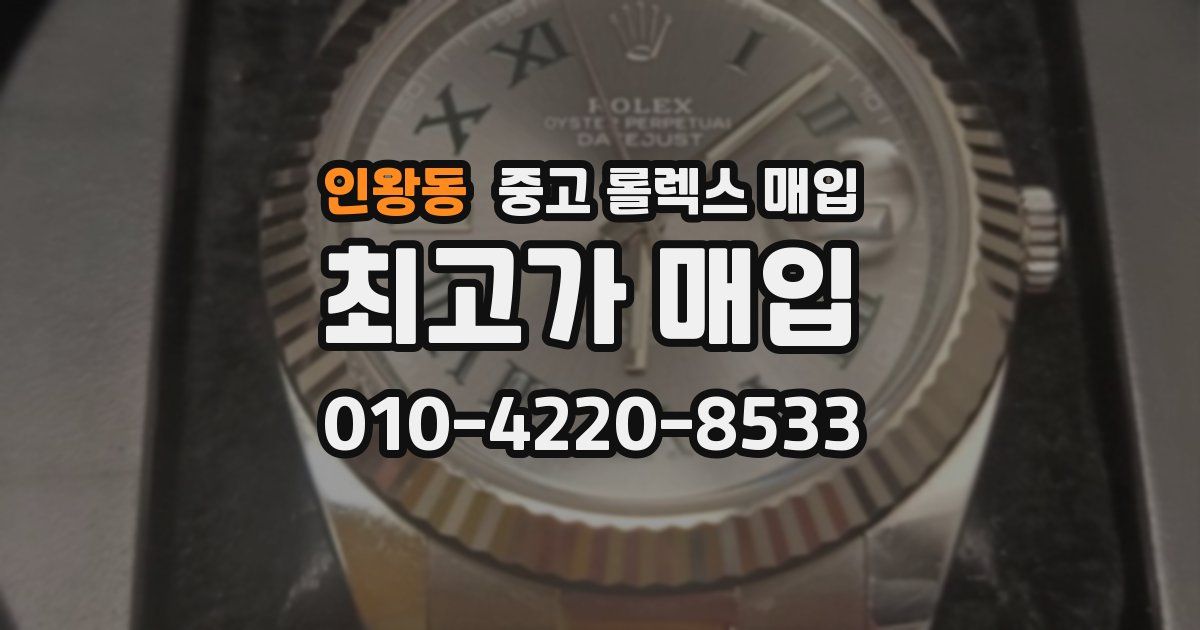 인왕동 중고 롤렉스 매입